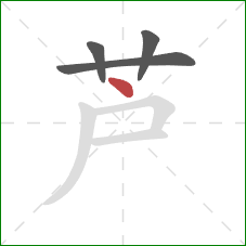 芦的笔顺第4画：点
