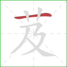 芨的笔顺第1画：横