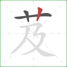 芨的笔顺第3画：竖