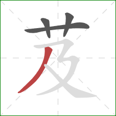 芨的笔顺第4画：撇