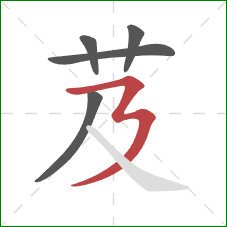 芨的笔顺第5画：横折折撇