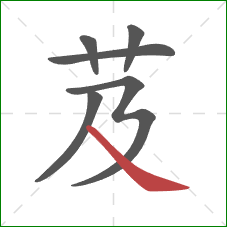 芨的笔顺第6画：捺