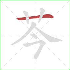 芩的笔顺第1画：横
