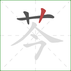 芩的笔顺第3画：竖
