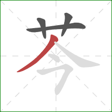 芩的笔顺第4画：撇