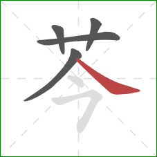 芩的笔顺第5画：捺