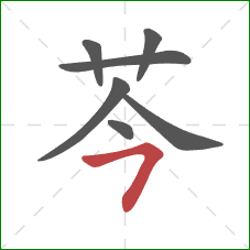 芩的笔顺第7画：横撇