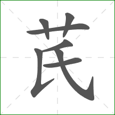 芪的笔顺