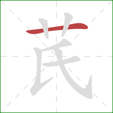 芪的笔顺第1画：横