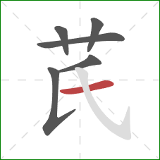 芪的笔顺第6画：横