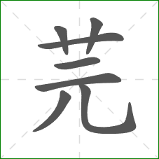 芫的笔顺