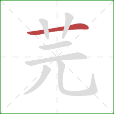 芫的笔顺第1画：横