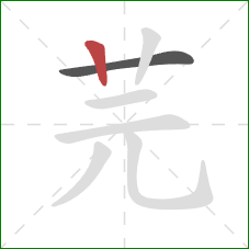 芫的笔顺第2画：竖