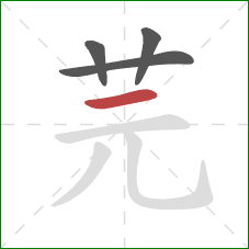 芫的笔顺第4画：横