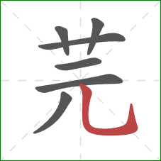 芫的笔顺第7画：竖弯钩