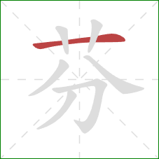 芬的笔顺第1画：横