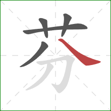 芬的笔顺第5画：捺