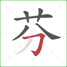 芬的笔顺第6画：横折钩