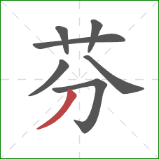 芬的笔顺第7画：撇