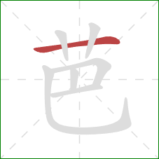 芭的笔顺第1画：横