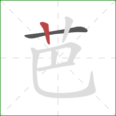 芭的笔顺第2画：竖