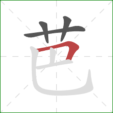 芭的笔顺第4画：横折