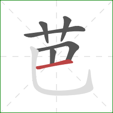 芭的笔顺第6画：横