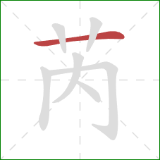 芮的笔顺第1画：横