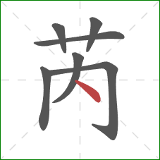 芮的笔顺第7画：点