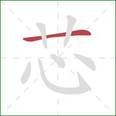 芯的笔顺第1画：横