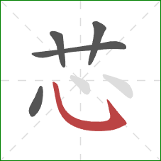 芯的笔顺第5画：卧钩