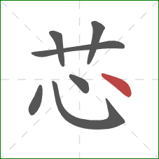 芯的笔顺第7画：点