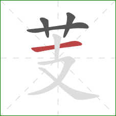 芰的笔顺第4画：横