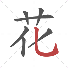 花的笔顺第7画：竖弯钩