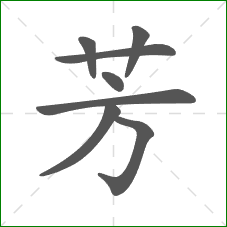 芳的笔顺