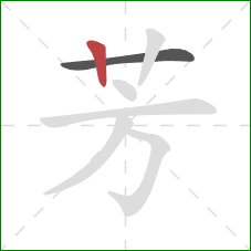 芳的笔顺第2画：竖