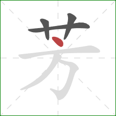 芳的笔顺第4画：点