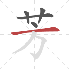 芳的笔顺第5画：横