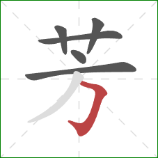 芳的笔顺第6画：横折钩