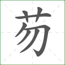 芴的笔顺