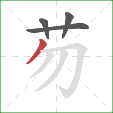 芴的笔顺第4画：撇