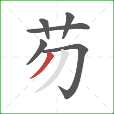 芴的笔顺第6画：撇