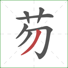 芴的笔顺第7画：撇