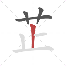 芷的笔顺第4画：竖