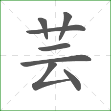 芸的笔顺