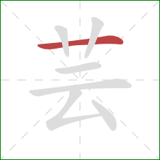 芸的笔顺第1画：横