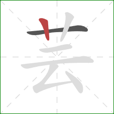 芸的笔顺第2画：竖