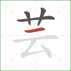 芸的笔顺第4画：横