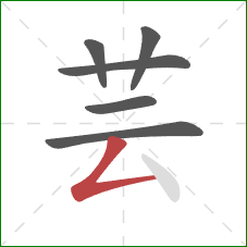 芸的笔顺第6画：撇折