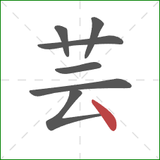 芸的笔顺第7画：点